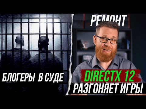 Компании судят блогеров за негатив / GPU не нужен CPU, лучшая производительность во всех ПК, скоро.