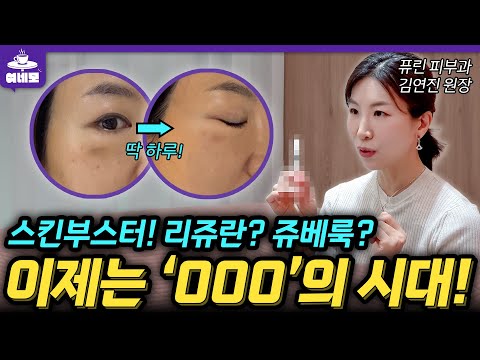 피부과 원장도 받는 스킨부스터! 직접 찍은 사진까지 대공개~ | 쥬베룩,리쥬란과 차이, 통증, 효과, 기간 (김연진의 뷰티노트 EP.1)