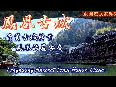 20251024 跟團遊張家界，鳳凰古城的晨與夜，貼地體驗，最美古鎮榜首，總要來一次，如果你覺得古鎮都一樣，那是你沒來過鳳凰古城Fenghuang Ancient Town Hunan China
