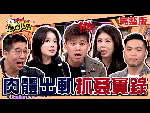 荒謬抓姦案件！Melody怒批變態！寶寶監視器驚傳呻吟聲？！ #11點熱吵店 點熱吵店  20250213(完整版)│#沈玉琳 #Melody #林裕豐 #呂文婉 #李怡貞 #葛斯齊 #林襄 #K先生