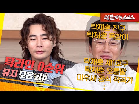 탁재훈에게 간도 쓸개도 내줄 수 있는 남자 [탁라인 뮤지.zip]