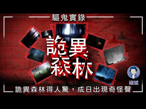 【粵語廣播鬼古】驅鬼實錄:詭異森林篇丨詭異森林得人驚，成日出現奇怪聲(20-25)