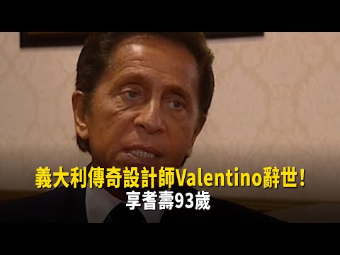 義大利傳奇設計師Valentino辭世！　享耆壽93歲