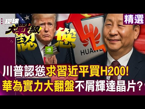 求求了買美國晶片吧！川普認慫「求習近平買H200」救美股…華為「昇騰系列大翻盤」不屑買輝達？！｜#環球大戰線
