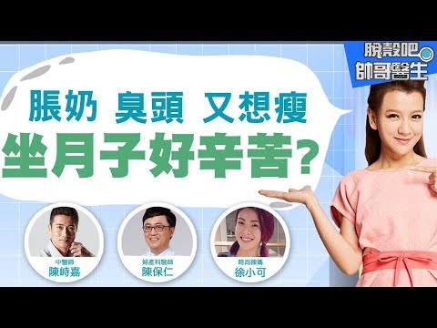 坐月子禁忌百百種！產後到底何時可以洗澡？脫殼吧帥哥醫生 2017.11.13｜曾雅蘭 陳峙嘉 陳保仁