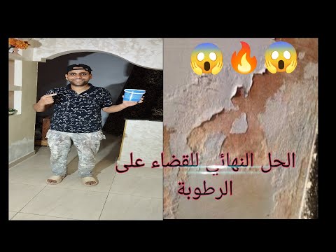 عندك مشكل😱 الرطوبة(الميديتي) لقيت ليك الحل😯🔥 بمواد جد رخيصة👌تابع معي الفيديو باش تقضي على الرطوبة