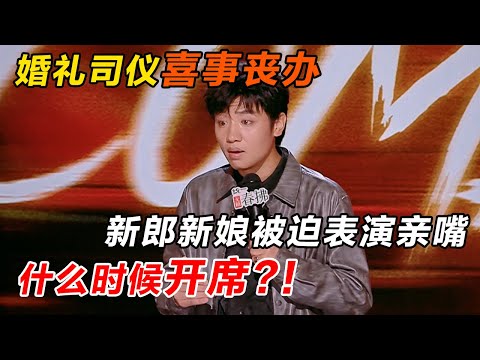 鑫博吐槽婚礼司仪套路深,爆梗无数炸裂现场! 结婚为什么要选一个好日子, 因为结完婚没有好日子!  #吐槽 #喜剧之王单口季第二季 #脱口秀 #喜剧