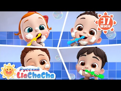 Любим чистить зубки | 🌈Лиа и ЧаЧа |🎙️Сборник песенок для детей | 🎵Развивающие ритмы | LiaChaCha