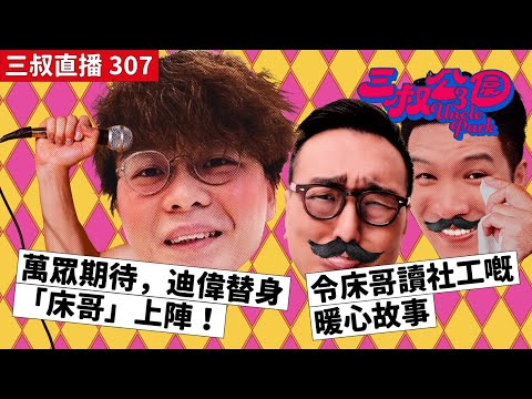 三叔直播307｜萬眾期待，迪偉替身「床哥」上陣！｜令床哥讀社工嘅暖心故事｜19/4/2024