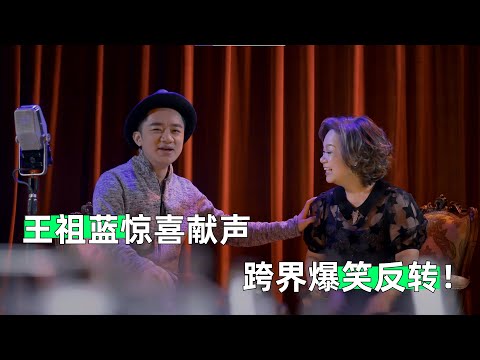 王祖蓝惊喜献声 | 跨界音乐对谈，与杜丽莎共绎经典中的幽默与深情#杜丽莎和朋友的音乐
