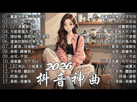 【2026 三月 新歌】2026超好聽的中文歌單 | KKBOX華語單曲排行週榜 | 愛就一個字，總會有人，花海，Letting Go，門沒鎖 | 周杰倫、林俊傑 JJ Lin、G.E.M.鄧紫棋