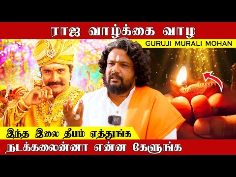 ராஜ வாழ்க்கை வாழ இந்த இலை தீபம் ஏத்துங்க | Guruji Murali Mohan Exclusive #karthigai #karthigaideepam