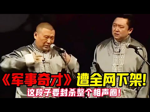 【经典修复】郭德纲《军事奇才》相声遭全网下架！官方紧急叫停：这段“绝版暴击”恐引发行业地震！ #郭德纲 #于谦   #郭麒麟 #阎鹤祥  #栾云平