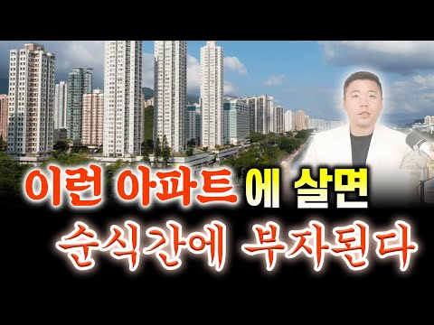 이런 아파트에 살면, 순식간에 부자된다✨ / 부자되는 아파트 모음