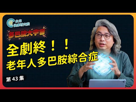 多巴胺 EP43：50歲面臨的困境，可能是"這裡"有問題 【多巴胺大宇宙 EP43】#多巴胺 #躁鬱症 #思覺失調 #巴金森氏症