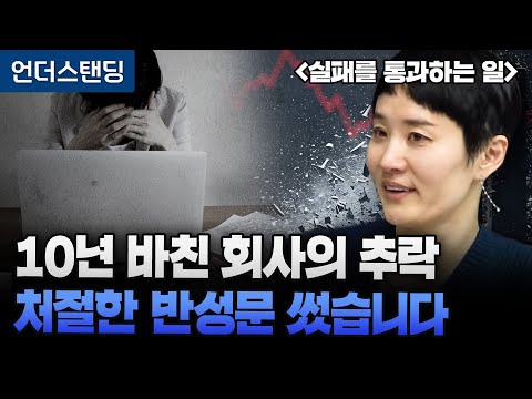 10년 바친 회사의 추락 처절한 반성문 썼습니다 | 북언더스탠딩 | 실패를 통과하는 일 | 박소령 前 퍼블리 대표