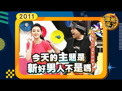 2011-12-16康熙來了完整版 是大男人?還是新好男人?