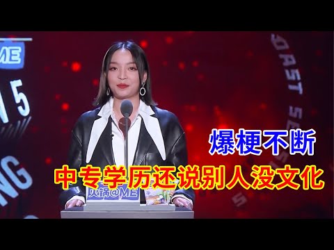 🔴VAVA：猛怼学历，中专学历还说别人没文化，爆梗不断太牛了！ | 吐槽大会S5《Roast》