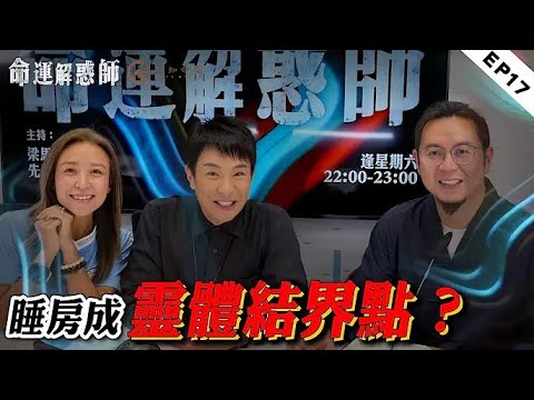 《命運解惑師》第十七集｜妻子出軌還是丈夫疑神疑鬼？母親被靈騷擾，是離世多年的丈夫孤單寂寞？#命運解惑師 #梁思浩 #楓燧 #楓燧說道 #vodcast