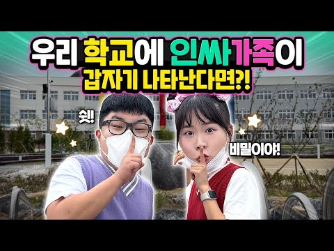 학교 수업 중에 인싸가족이 갑자기 나타난다면?ㅋㅋㅋㅋ 학교에 몰래 찾아갔습니다!!