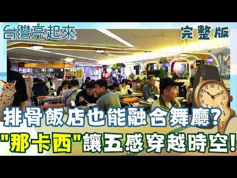 夜總會風竟是排骨飯店 阿姨級服務生列隊迎接 三代魚丸店新鮮現做 市場裡的美味密碼 市場人生摸黑上工 侍肉師日剁千隻腿 │白心儀主持│【台灣亮起來完整版】20251123│三立新聞台