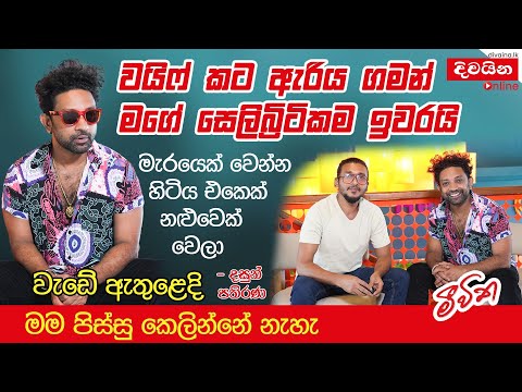 වයිෆ් කට ඇරිය ගමන් මගේ "සෙලිබ්‍රිටි” කම ඉවරයි  -  Dasun Pathirana