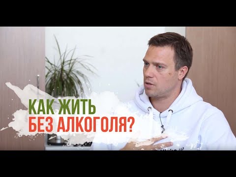 Как жить без алкоголя?