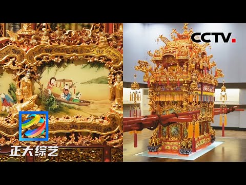 这居然是古代真实的花轿!耗费一万工时“金”雕细琢,仿佛一座移动的宫殿!| CCTV「正大综艺」