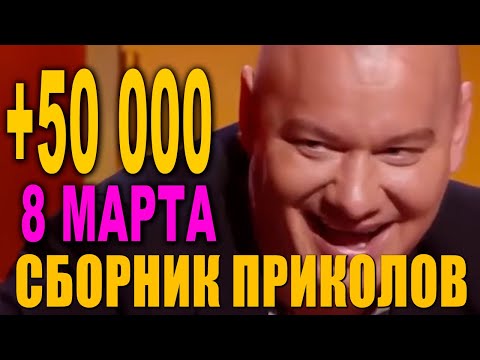 Лучшие и Самые смешные ПРИКОЛЫ специально к 8 марта - ржачный праздничный сборник СМЕШНО ДО СЛЕЗ