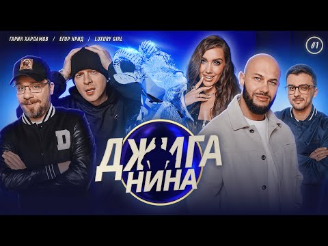 ДЖИГАНИНА #01 - Гарик Харламов, Егор Крид, Luxury Girl, Джиган, Валерий Равдин