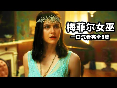 2023最新奇幻劇《梅菲爾女巫》，最美性感藍眸女巫，一面天使一面惡魔！