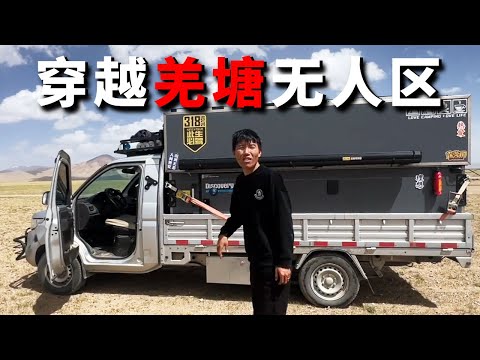 【穿越羌塘无人区】在无人区住的第一晚,没有发现野生动物,但是完全风太大睡觉难受【邵哈哈环国旅行】