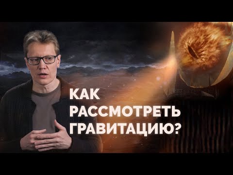 Как увидеть гравитацию