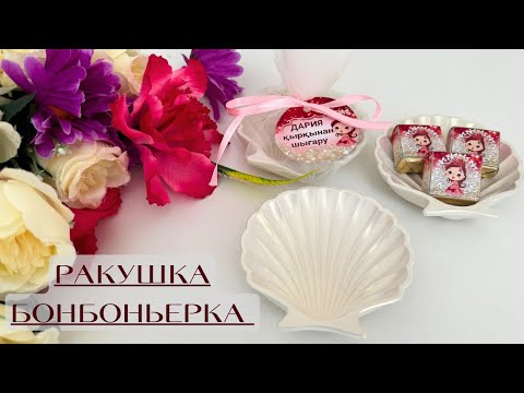 Ракушка бонбоньерка / Ракушка из гипса