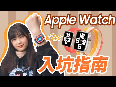Apple Watch的超詳細使用指南|帶你解鎖隱藏功能!還有選購建議和錶帶推薦|大狸子切切裡