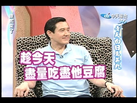 2005.08.29康熙來了完整版(第32集)　青天白日馬英九－馬英九