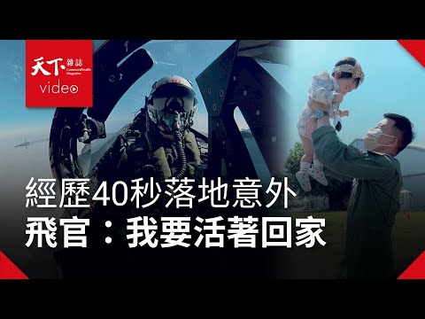 台海生存戰-我最想守護的人：IDF落地意外 飛官驚險描述最漫長的40秒