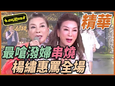 最嗆潑婦登場 楊繡惠氣到把眾人全罵翻！