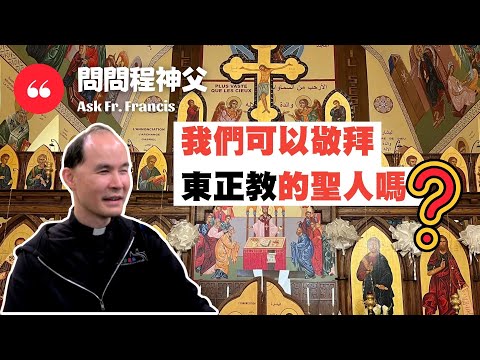 我們可以敬拜東正教的聖人嗎？ | #問問程神父