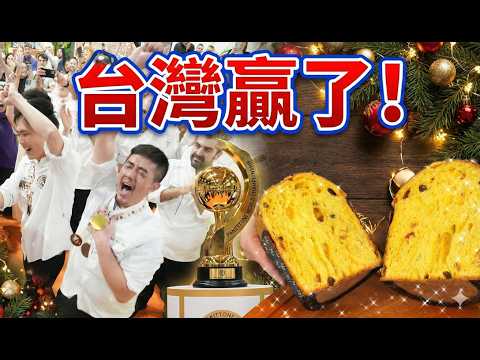義大利人輸不起？台灣隊最具冠軍相，竟因「地板太乾淨」被刁難！揭秘這顆讓評審閉嘴的神級麵包。