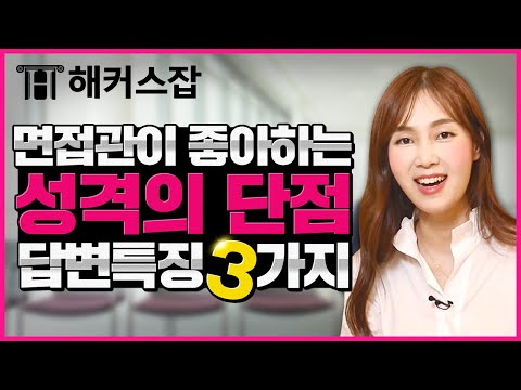 3 Personality Weaknesses Interviewers Can't Help Favor | Interview Skills | Hackers Job, Jo Eun-hee