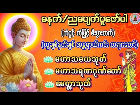 #မဟာသမယသုတ်#မဟာသရဏဂုဏ်တော်#မေတ္တာသုတ်#ကံပွင့်လာဘ်ရွှင်စီးပွားတက်စေသောတရားတော်များ#တရားတော်များ 