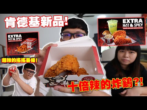 試吃KFC肯德基限定新品！十倍辣的炸雞 ？ ！超辣的搖搖薯條！這次新品可以！ ！ 【Extra Spicy Chicken & Kentang Goncang】