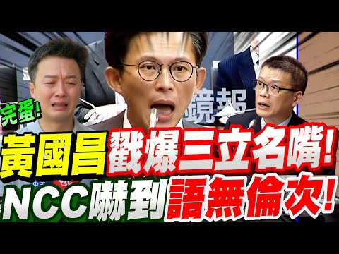 【全字幕】李正皓要哭了！黃國昌點名三立名嘴！戳爆骯髒黑幕！NCC嚇到語無倫次！立法院質詢：交通委員會#李正皓#溫朗東#綠媒#三立