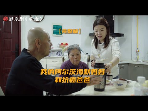 70歲媽媽罹患阿茲海默症，女兒在一聲聲呼喚中崩潰：“我多希望病是裝的” | 父親罹癌，女兒跪在地上說：爸，我不希望你別的，就希望你活著！| 我的阿茲海默症媽媽和抗癌爸爸 | 鳳凰網《旅途》