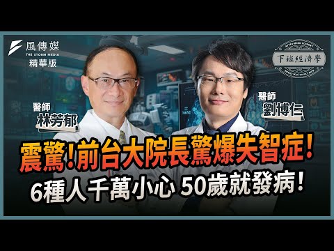 震驚！前台大院長林芳郁罹失智症！6種人千萬小心 50歲就發病！ft.劉博仁醫師 ｜下班經濟學 謝哲青、路怡珍 @TheStormMedia