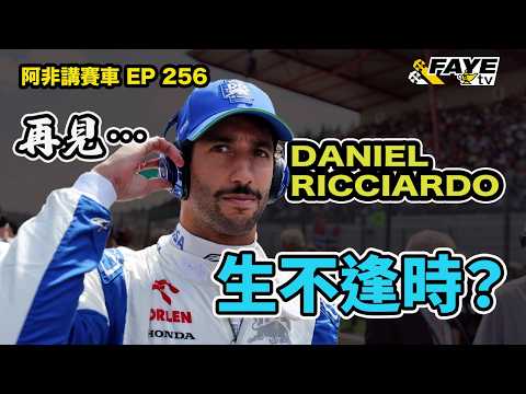 【生不逢時？】Daniel Ricciardo 突然告別 F1！曾經的Red Bull 首席車手｜當年的他有多強？為何他叫「四萬」？為何職業生涯急轉直下？阿非講賽車 EP 256（廣東話／中文字幕）