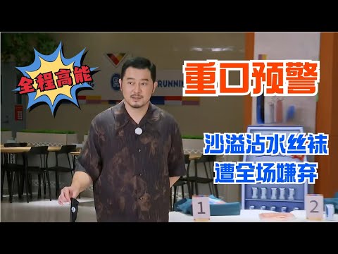 辣眼睛！ 沙溢沾过水的丝袜让导演组怀疑人生 建议以后不要这么玩 因为我笑得很难受 😆😆😆