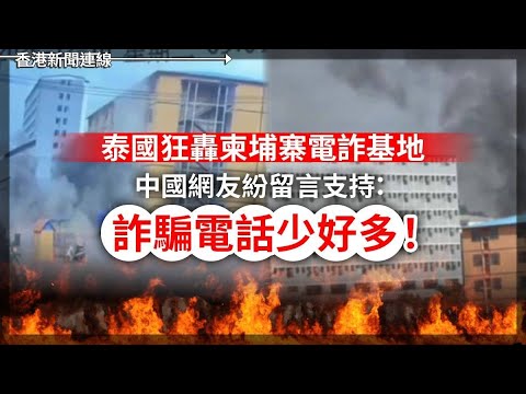 泰狂轟柬電詐基地 中國網友：詐騙少好多｜長和出售港口 北京要中遠獲多數股權否則阻止 2025-12-17《香港新聞連線》