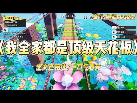 《我全家都是顶级天花板》世界是一个巨大的修罗场。而我是天赋型选手。爸爸是帅气的豪门总裁，妈妈是貌美的名门千金，#一口气看完 #小说 #爱情 #绿茶 #爽文 #豪门 #甜宠 #打脸 #娱乐圈